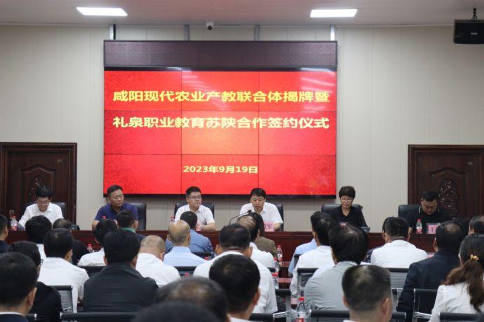 礼泉举行咸阳现代农业产教联合体揭牌暨职业教育苏陕合作签约仪式84